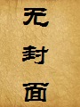 覆灭的沉沦(良美回忆终成恨,羞作美女沦为妓)